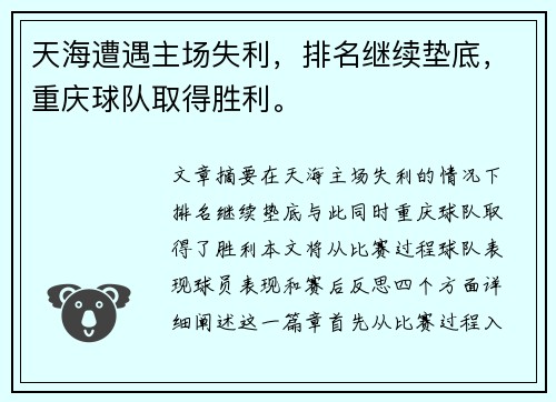 天海遭遇主场失利，排名继续垫底，重庆球队取得胜利。