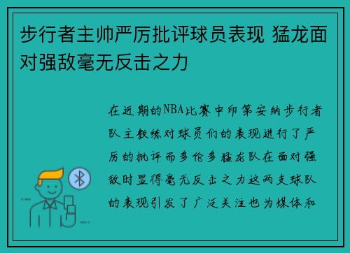 步行者主帅严厉批评球员表现 猛龙面对强敌毫无反击之力