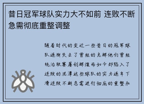 昔日冠军球队实力大不如前 连败不断急需彻底重整调整