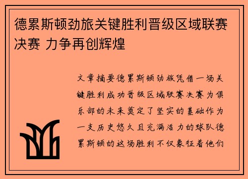 德累斯顿劲旅关键胜利晋级区域联赛决赛 力争再创辉煌