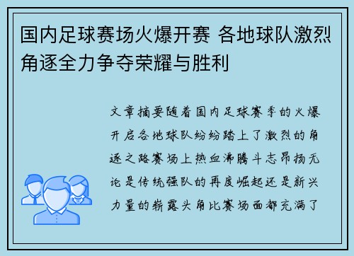 国内足球赛场火爆开赛 各地球队激烈角逐全力争夺荣耀与胜利