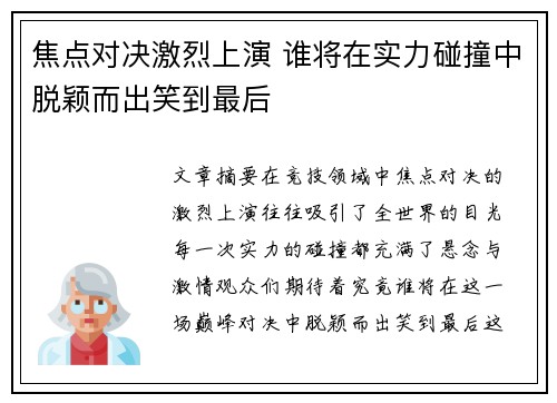 焦点对决激烈上演 谁将在实力碰撞中脱颖而出笑到最后