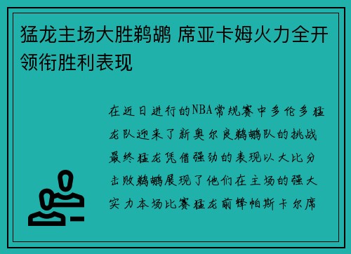 猛龙主场大胜鹈鹕 席亚卡姆火力全开领衔胜利表现