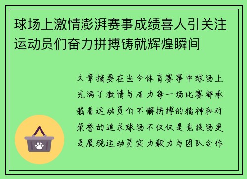 球场上激情澎湃赛事成绩喜人引关注运动员们奋力拼搏铸就辉煌瞬间