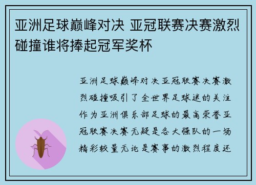亚洲足球巅峰对决 亚冠联赛决赛激烈碰撞谁将捧起冠军奖杯