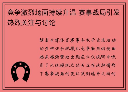竞争激烈场面持续升温 赛事战局引发热烈关注与讨论