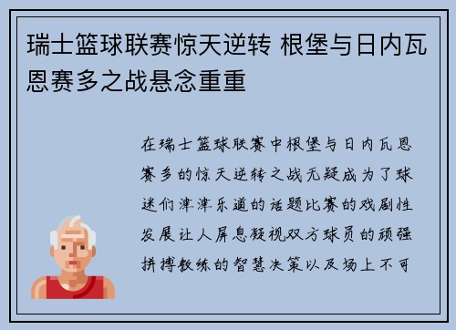 瑞士篮球联赛惊天逆转 根堡与日内瓦恩赛多之战悬念重重
