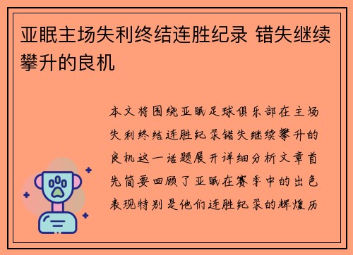 亚眠主场失利终结连胜纪录 错失继续攀升的良机