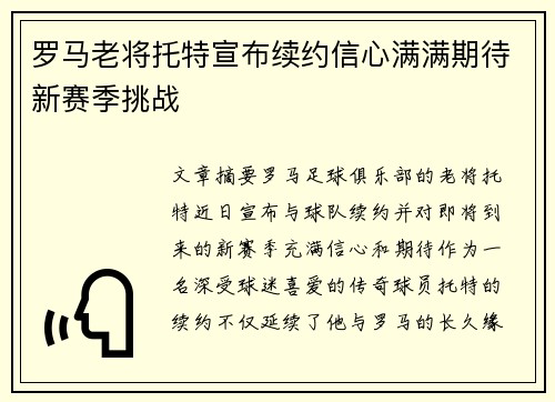 罗马老将托特宣布续约信心满满期待新赛季挑战