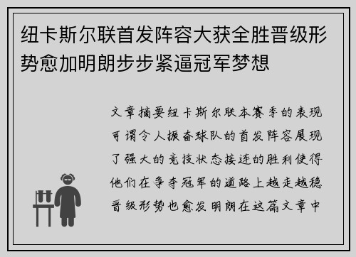 纽卡斯尔联首发阵容大获全胜晋级形势愈加明朗步步紧逼冠军梦想