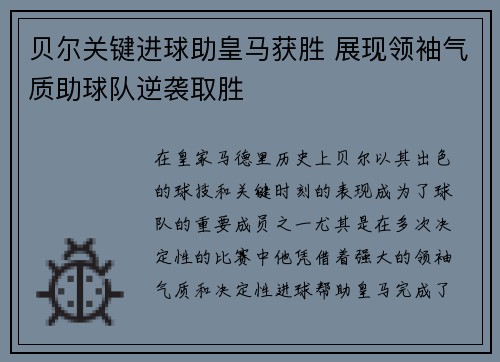 贝尔关键进球助皇马获胜 展现领袖气质助球队逆袭取胜
