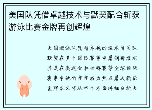 美国队凭借卓越技术与默契配合斩获游泳比赛金牌再创辉煌