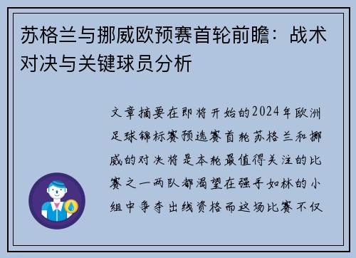 苏格兰与挪威欧预赛首轮前瞻：战术对决与关键球员分析
