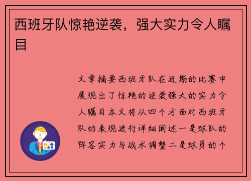 西班牙队惊艳逆袭，强大实力令人瞩目