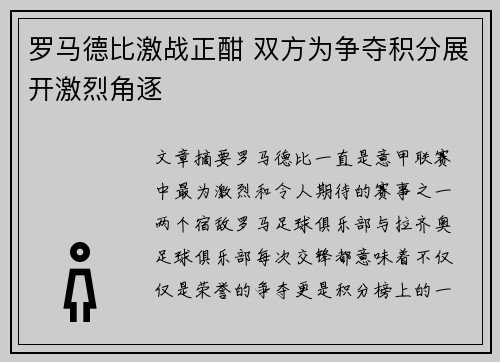 罗马德比激战正酣 双方为争夺积分展开激烈角逐