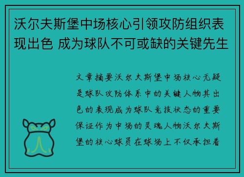 沃尔夫斯堡中场核心引领攻防组织表现出色 成为球队不可或缺的关键先生