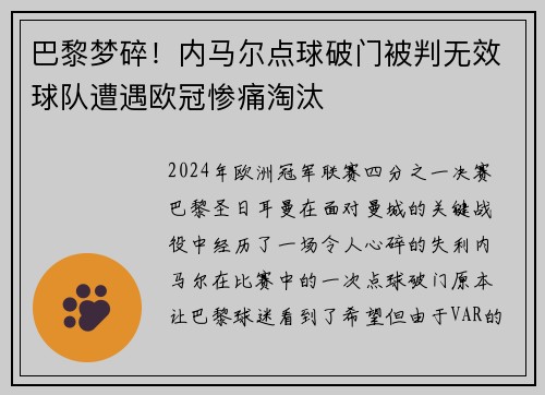 巴黎梦碎！内马尔点球破门被判无效球队遭遇欧冠惨痛淘汰