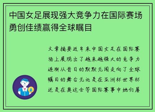 中国女足展现强大竞争力在国际赛场勇创佳绩赢得全球瞩目