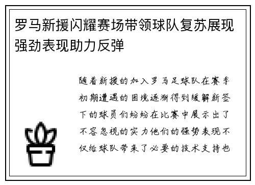 罗马新援闪耀赛场带领球队复苏展现强劲表现助力反弹