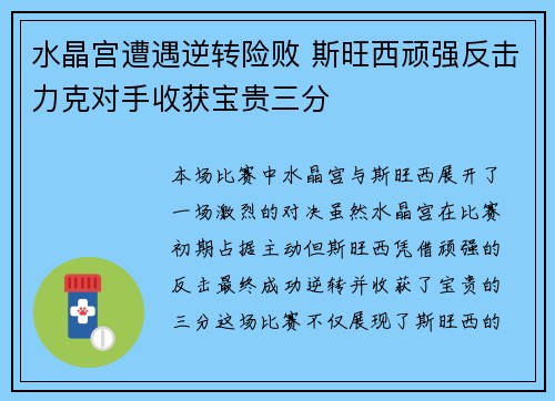 水晶宫遭遇逆转险败 斯旺西顽强反击力克对手收获宝贵三分