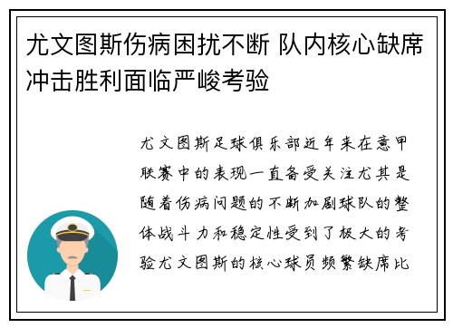 尤文图斯伤病困扰不断 队内核心缺席冲击胜利面临严峻考验