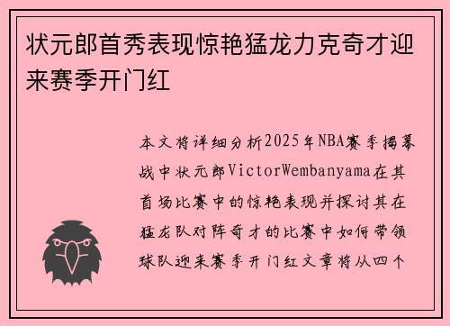 状元郎首秀表现惊艳猛龙力克奇才迎来赛季开门红