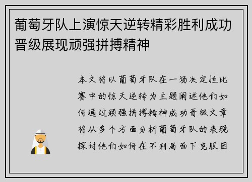 葡萄牙队上演惊天逆转精彩胜利成功晋级展现顽强拼搏精神