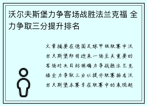 沃尔夫斯堡力争客场战胜法兰克福 全力争取三分提升排名
