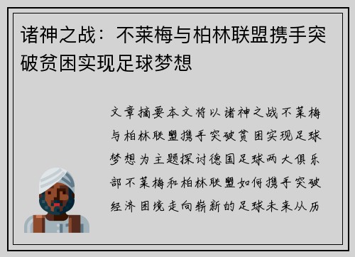 诸神之战：不莱梅与柏林联盟携手突破贫困实现足球梦想