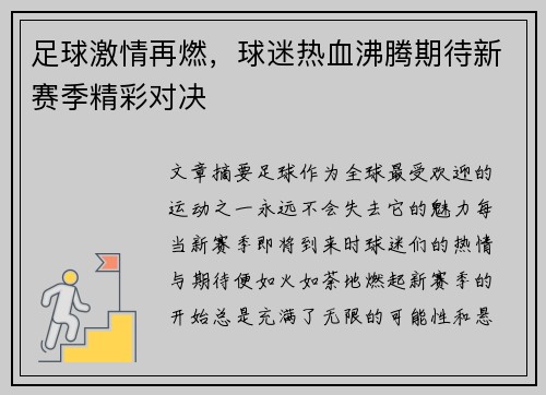 足球激情再燃，球迷热血沸腾期待新赛季精彩对决