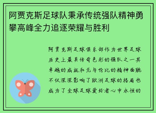 阿贾克斯足球队秉承传统强队精神勇攀高峰全力追逐荣耀与胜利