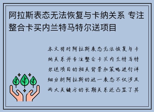 阿拉斯表态无法恢复与卡纳关系 专注整合卡买内兰特马特尔送项目