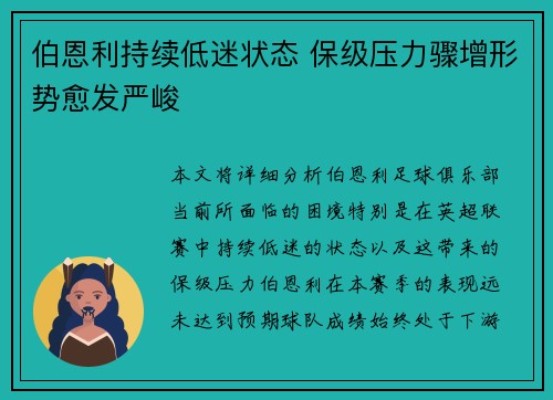 伯恩利持续低迷状态 保级压力骤增形势愈发严峻