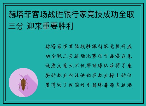 赫塔菲客场战胜银行家竞技成功全取三分 迎来重要胜利