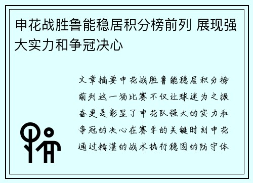 申花战胜鲁能稳居积分榜前列 展现强大实力和争冠决心