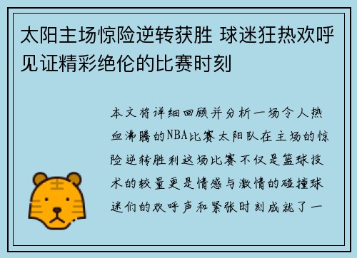 太阳主场惊险逆转获胜 球迷狂热欢呼见证精彩绝伦的比赛时刻