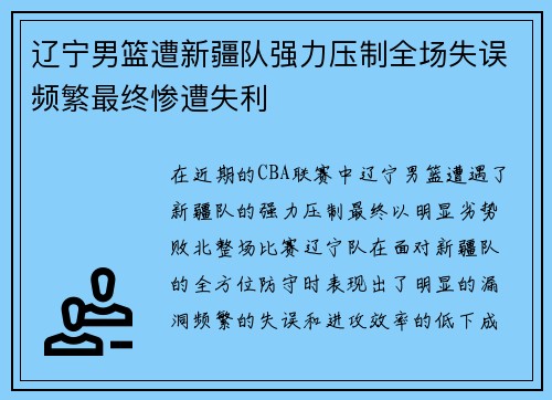 辽宁男篮遭新疆队强力压制全场失误频繁最终惨遭失利