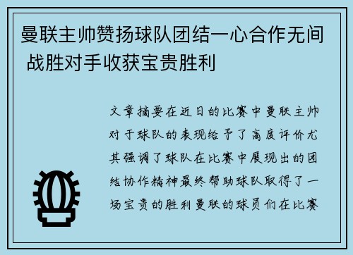 曼联主帅赞扬球队团结一心合作无间 战胜对手收获宝贵胜利