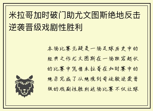 米拉哥加时破门助尤文图斯绝地反击逆袭晋级戏剧性胜利