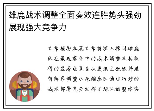雄鹿战术调整全面奏效连胜势头强劲展现强大竞争力