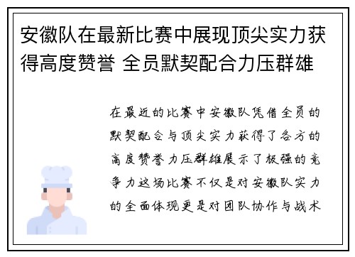 安徽队在最新比赛中展现顶尖实力获得高度赞誉 全员默契配合力压群雄