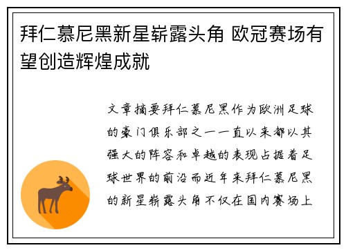 拜仁慕尼黑新星崭露头角 欧冠赛场有望创造辉煌成就