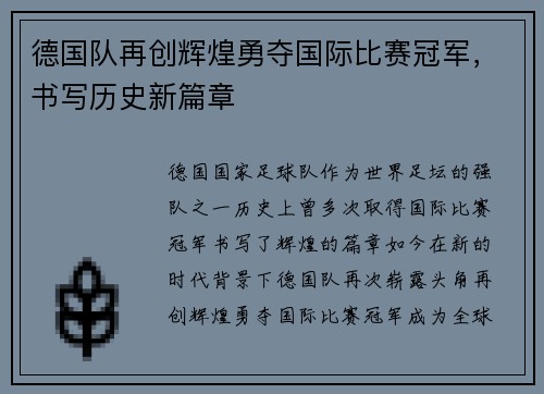 德国队再创辉煌勇夺国际比赛冠军，书写历史新篇章