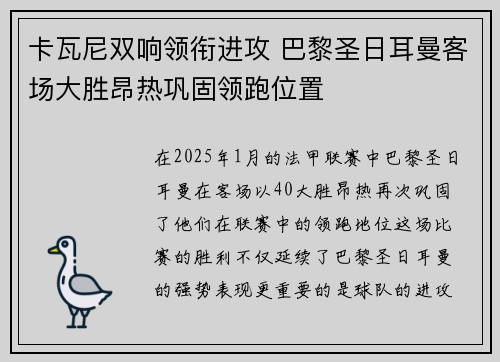 卡瓦尼双响领衔进攻 巴黎圣日耳曼客场大胜昂热巩固领跑位置