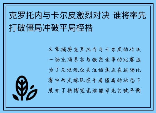 克罗托内与卡尔皮激烈对决 谁将率先打破僵局冲破平局桎梏