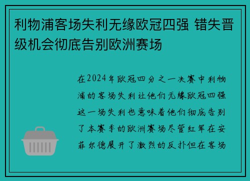 利物浦客场失利无缘欧冠四强 错失晋级机会彻底告别欧洲赛场