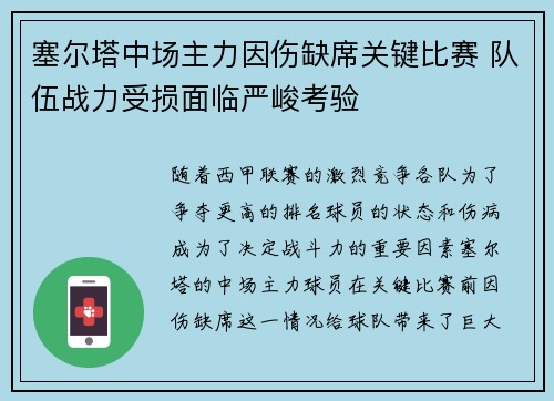 塞尔塔中场主力因伤缺席关键比赛 队伍战力受损面临严峻考验