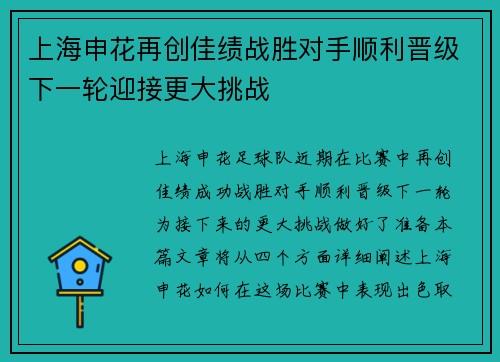 上海申花再创佳绩战胜对手顺利晋级下一轮迎接更大挑战