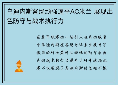 乌迪内斯客场顽强逼平AC米兰 展现出色防守与战术执行力