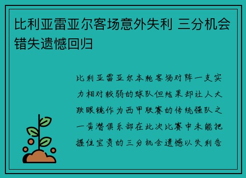 比利亚雷亚尔客场意外失利 三分机会错失遗憾回归